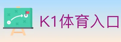 K1体育入口 Logo
